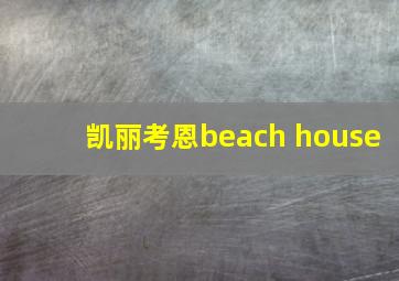 凯丽考恩beach house